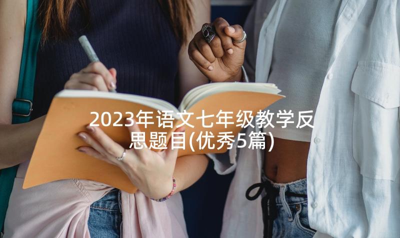 2023年语文七年级教学反思题目(优秀5篇)