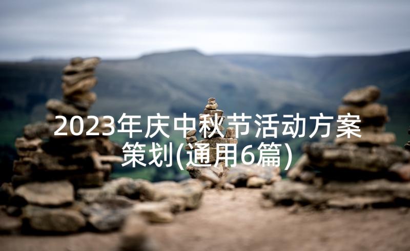 2023年庆中秋节活动方案策划(通用6篇)