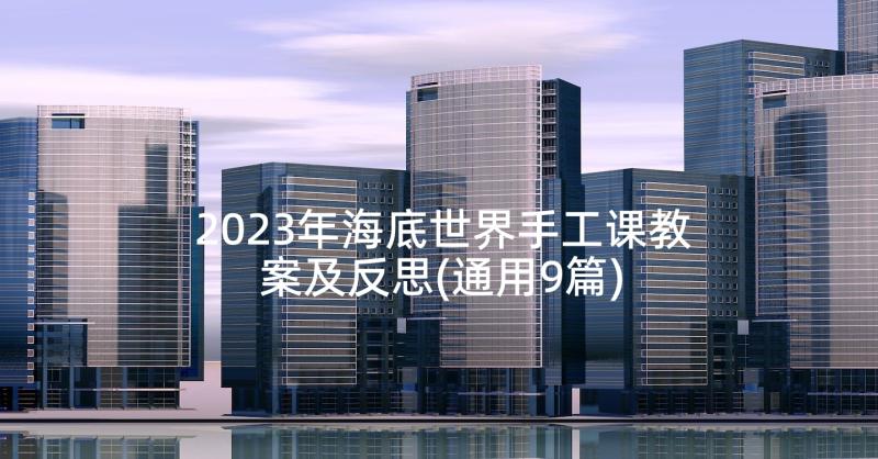 2023年海底世界手工课教案及反思(通用9篇)