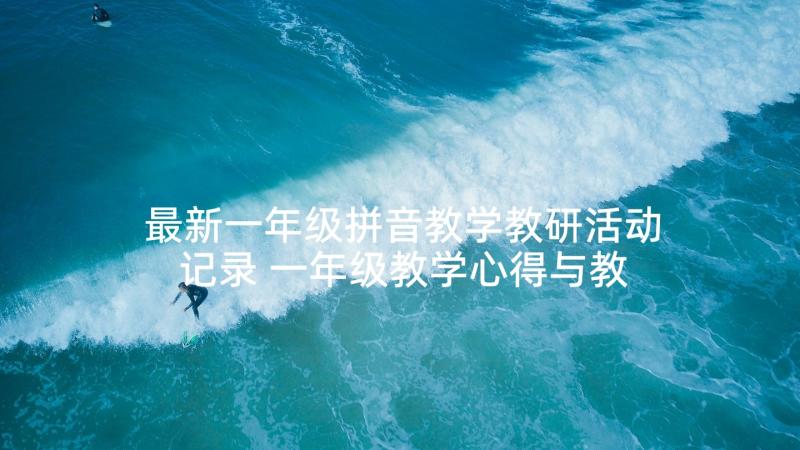 最新一年级拼音教学教研活动记录 一年级教学心得与教研活动总结(优秀5篇)