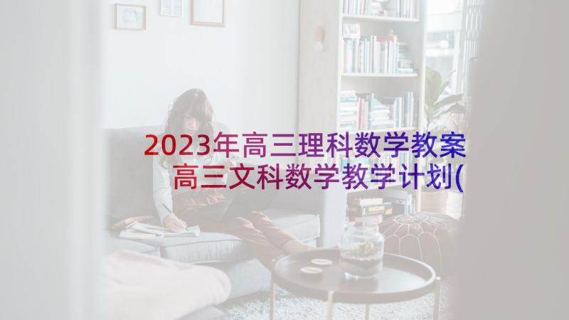2023年高三理科数学教案 高三文科数学教学计划(实用10篇)