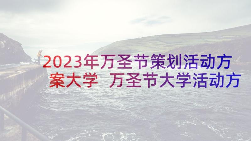 2023年万圣节策划活动方案大学 万圣节大学活动方案(精选5篇)