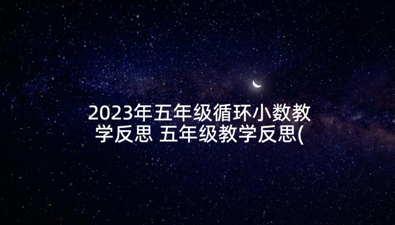 2023年五年级循环小数教学反思 五年级教学反思(精选7篇)