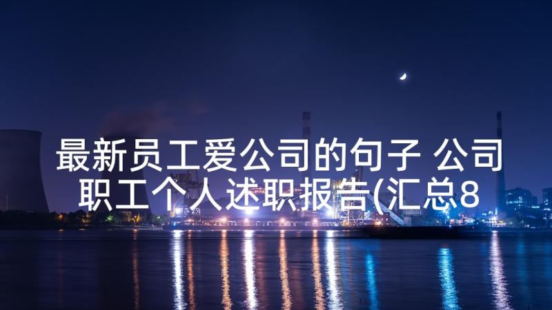 最新员工爱公司的句子 公司职工个人述职报告(汇总8篇)