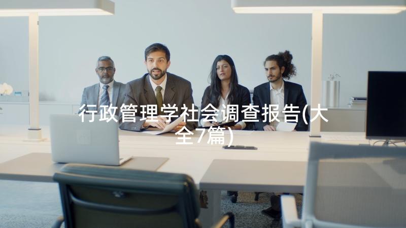 行政管理学社会调查报告(大全7篇)