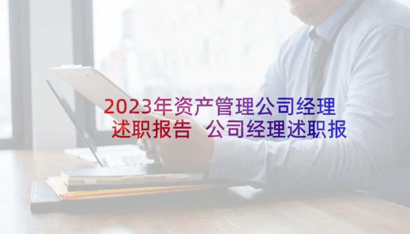 2023年资产管理公司经理述职报告 公司经理述职报告(精选9篇)