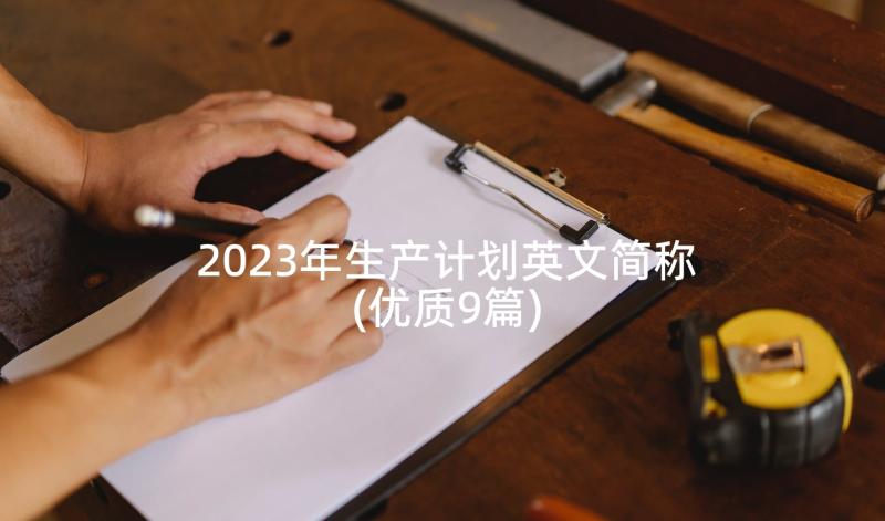 2023年生产计划英文简称(优质9篇)