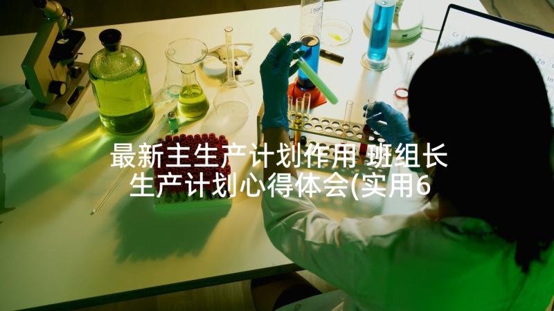 最新主生产计划作用 班组长生产计划心得体会(实用6篇)