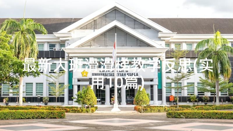 最新大班滑滑梯教学反思(实用10篇)