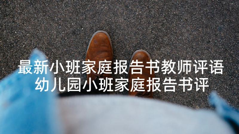 最新小班家庭报告书教师评语 幼儿园小班家庭报告书评语(优秀5篇)