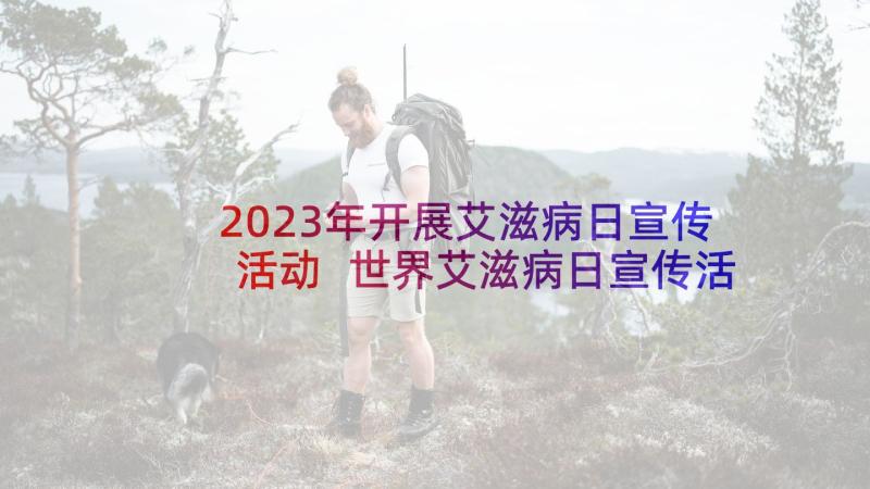 2023年开展艾滋病日宣传活动 世界艾滋病日宣传活动简报(优秀6篇)