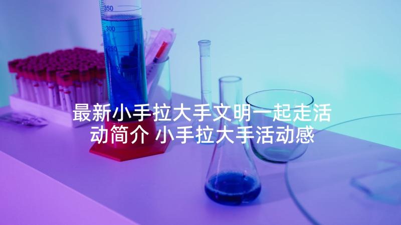 最新小手拉大手文明一起走活动简介 小手拉大手活动感想心得(优秀9篇)