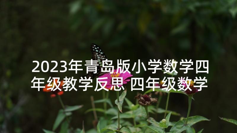 2023年青岛版小学数学四年级教学反思 四年级数学教学反思(优质10篇)