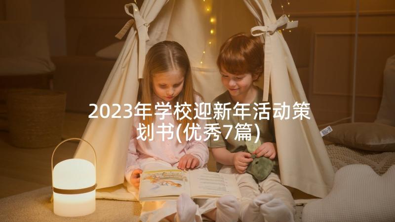 2023年学校迎新年活动策划书(优秀7篇)
