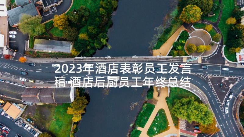 2023年酒店表彰员工发言稿 酒店后厨员工年终总结(精选5篇)