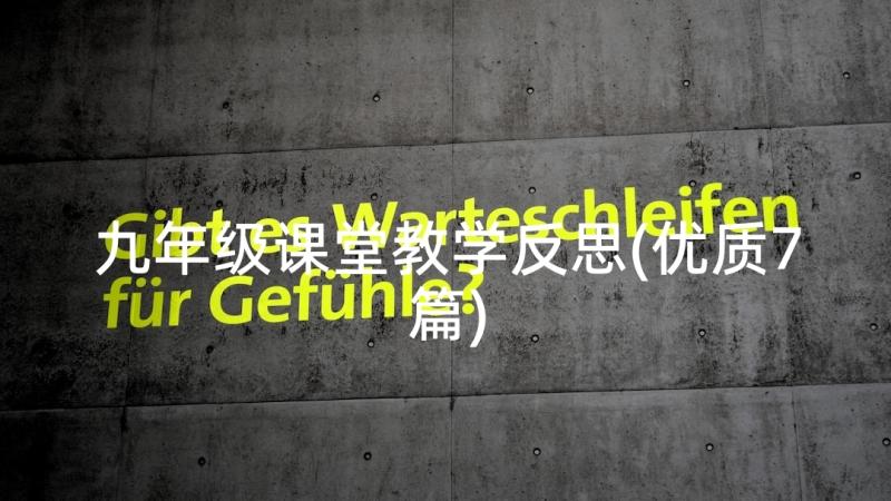 九年级课堂教学反思(优质7篇)