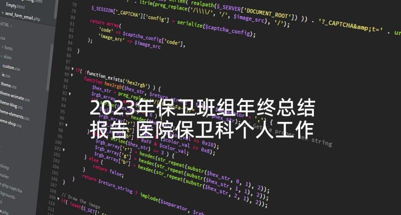 2023年保卫班组年终总结报告 医院保卫科个人工作总结(优质5篇)