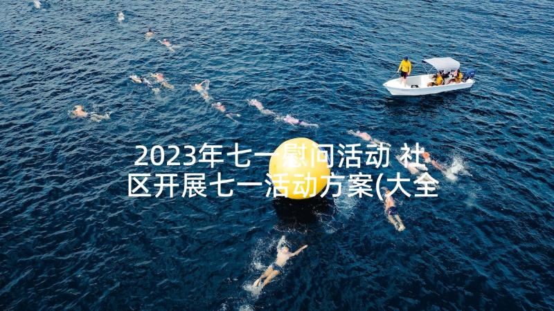 2023年七一慰问活动 社区开展七一活动方案(大全10篇)