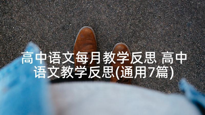 高中语文每月教学反思 高中语文教学反思(通用7篇)