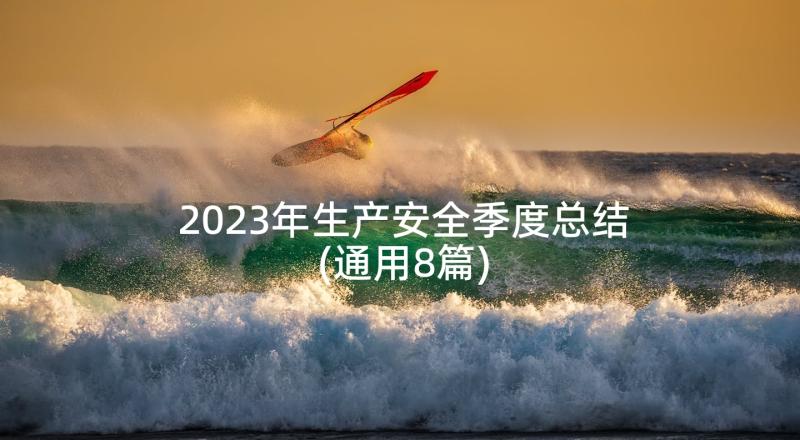 2023年生产安全季度总结(通用8篇)