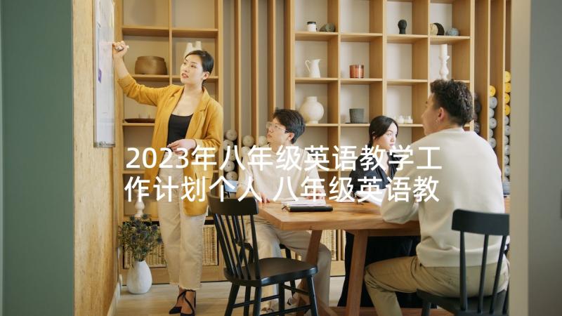 2023年八年级英语教学工作计划个人 八年级英语教学计划(优秀6篇)