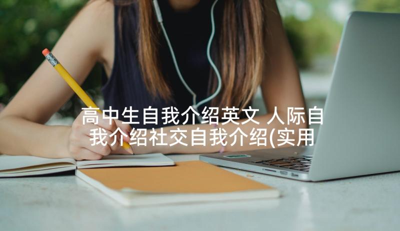 高中生自我介绍英文 人际自我介绍社交自我介绍(实用10篇)