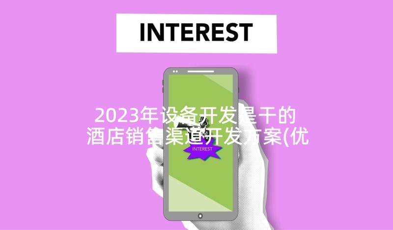 2023年设备开发是干的 酒店销售渠道开发方案(优秀5篇)