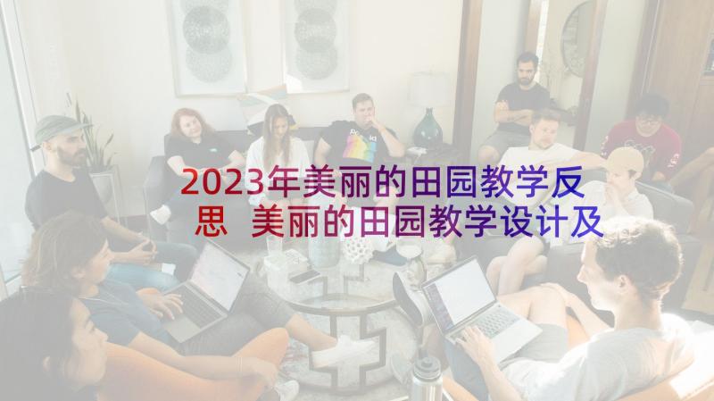 2023年美丽的田园教学反思 美丽的田园教学设计及教学反思(优秀8篇)