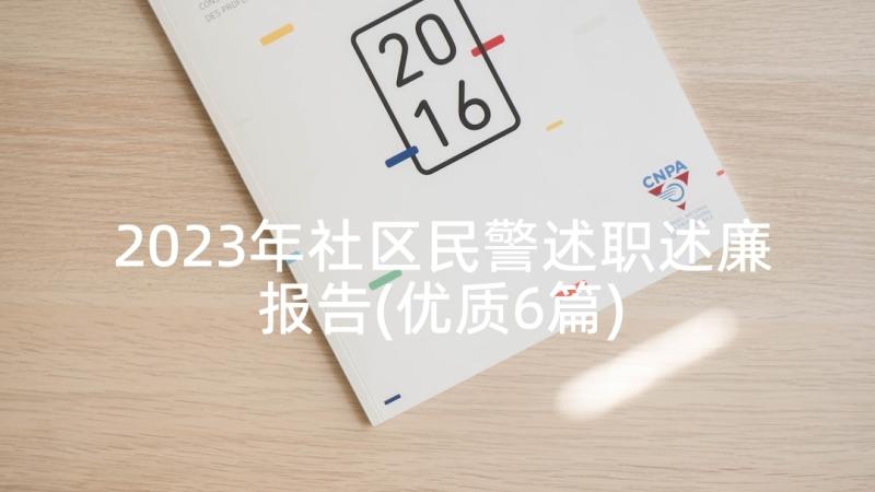 2023年社区民警述职述廉报告(优质6篇)