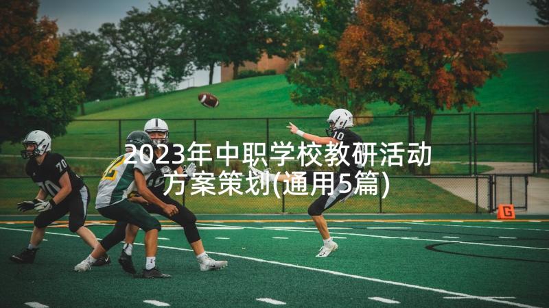 2023年中职学校教研活动方案策划(通用5篇)