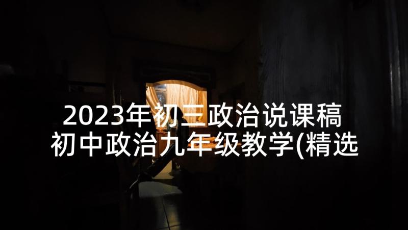 2023年初三政治说课稿 初中政治九年级教学(精选5篇)