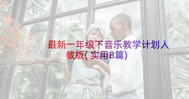 最新一年级下音乐教学计划人教版(实用8篇)