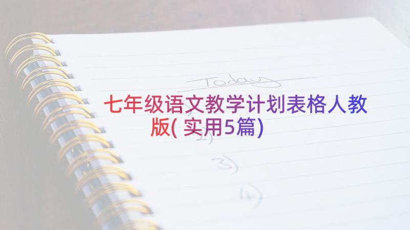 七年级语文教学计划表格人教版(实用5篇)