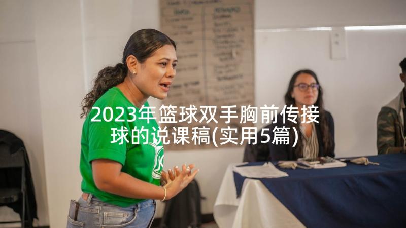 2023年篮球双手胸前传接球的说课稿(实用5篇)