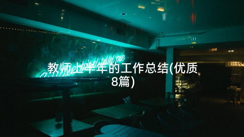 教师上半年的工作总结(优质8篇)