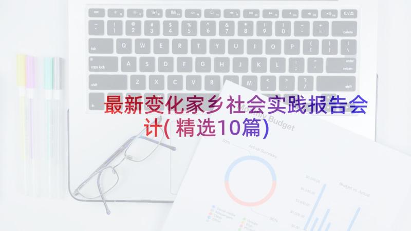 最新变化家乡社会实践报告会计(精选10篇)