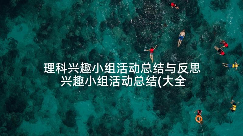 理科兴趣小组活动总结与反思 兴趣小组活动总结(大全5篇)