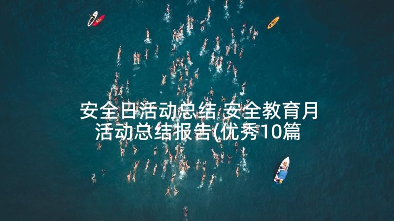 安全日活动总结 安全教育月活动总结报告(优秀10篇)