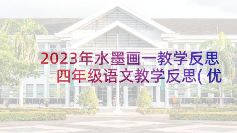 2023年水墨画一教学反思 四年级语文教学反思(优秀7篇)