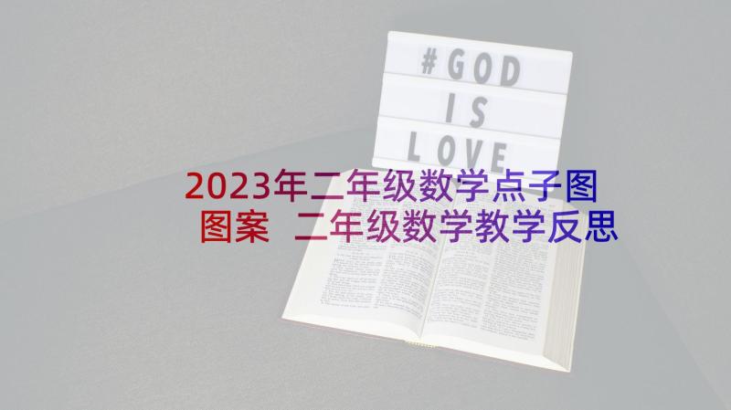 2023年二年级数学点子图图案 二年级数学教学反思(大全5篇)