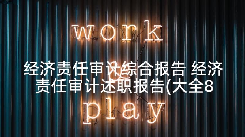 经济责任审计综合报告 经济责任审计述职报告(大全8篇)