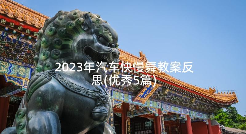 2023年汽车快慢舞教案反思(优秀5篇)