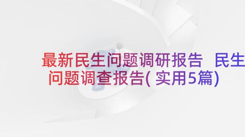 最新民生问题调研报告 民生问题调查报告(实用5篇)