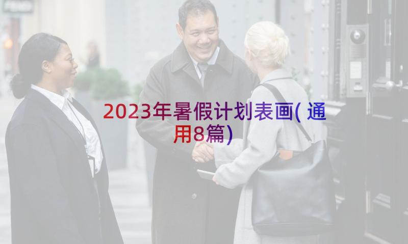 2023年暑假计划表画(通用8篇)