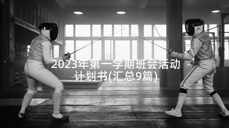 2023年第一学期班会活动计划书(汇总9篇)