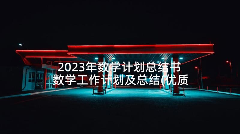 2023年数学计划总结书 数学工作计划及总结(优质9篇)