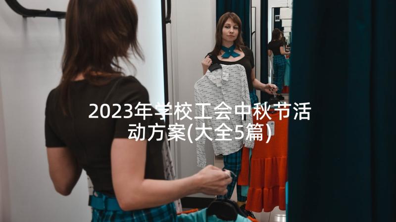 2023年学校工会中秋节活动方案(大全5篇)