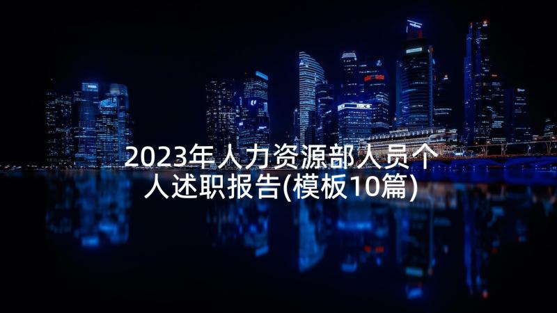 2023年人力资源部人员个人述职报告(模板10篇)