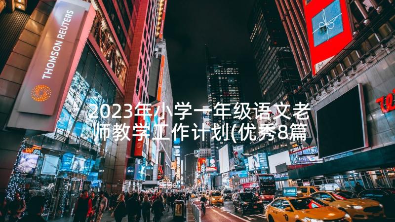 2023年小学一年级语文老师教学工作计划(优秀8篇)