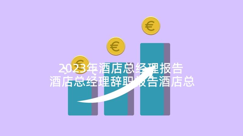 2023年酒店总经理报告 酒店总经理辞职报告酒店总经理辞职书(精选8篇)